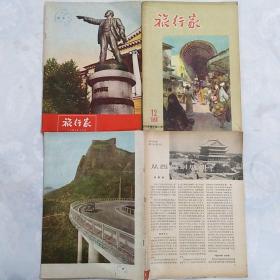 《旅行家》1956年12；1957年2缺封面；1957年10；三册合售