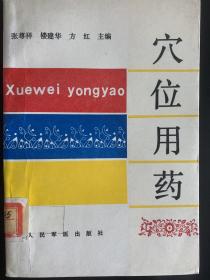 《穴位用药》，一版一印，仅7000册，几乎全新