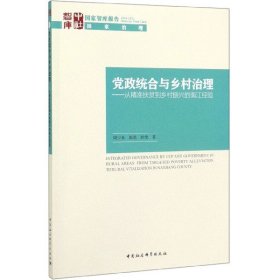 党政统合与乡村治理-（：从精准扶贫到乡村振兴的南江经验）