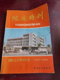 1986年 常州市中医医院 院庆三十周年（学术、医案）特刊（全一册）名医: 屠揆先、沈伯藩、朱普生、张志坚、徐迪华等 论医！