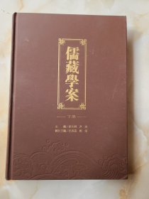 儒藏学案(下册)