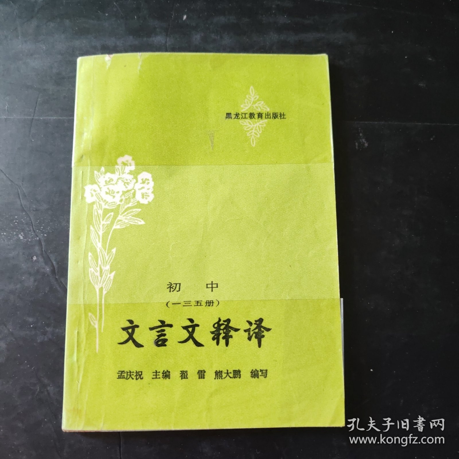 初中 文言文释译（一三五册）文言文释译 初中语文古文初中语文教辅资料 1988年一版一印 黑龙江教育出版社