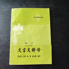 初中 文言文释译（一三五册）文言文释译 初中语文古文初中语文教辅资料 1988年一版一印 黑龙江教育出版社