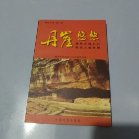 丹崖悠悠:赣州市通天岩摩崖石刻集锦