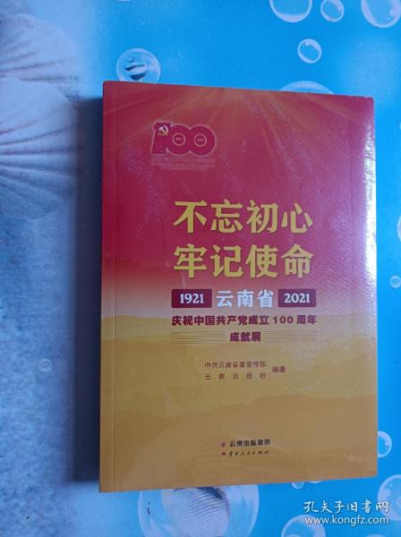 不忘初心牢记使命——云南省庆祝中国共产党成立100周年成就展1921—2021