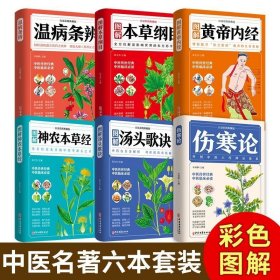 全6册图解汤头歌诀黄帝内经本草纲目伤寒论中医学入门基础理论书白话彩图典藏版