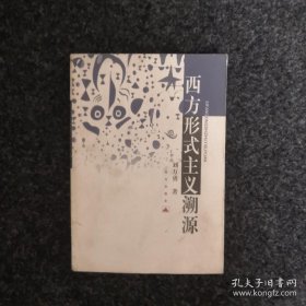 西方形式主義溯源