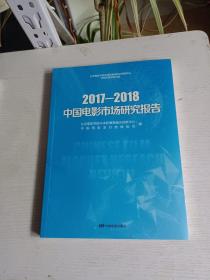 2017-2018中国电影市场研究报告