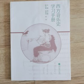 西方音乐史学习手册