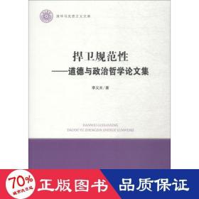 捍卫规范性——道德与政治哲学论文集（清华马克思主义文库）