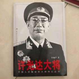 许光达大将