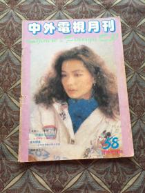 中外电视月刊1989.10