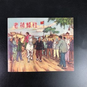 老孙归社连环画