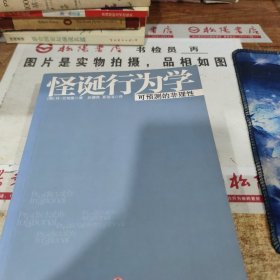 怪诞行为学：可预测的非理性