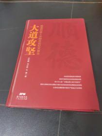 大道攻坚：顺德村级工业园改造纪实报告