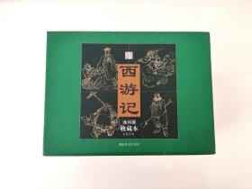 《西游记》连环画收藏本湖南美术出版社 2008年一版一印