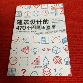 建筑设计的470个创意&发想(第二版)