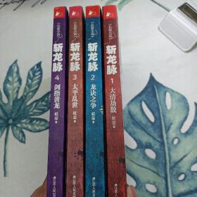 斩龙脉全四册合售（1大清劫数2龙决之争3太平乱世4剑指黄龙）