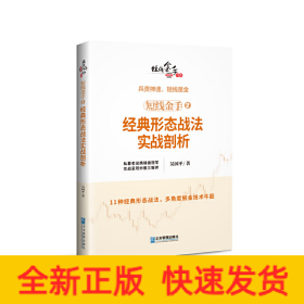 短線金手2：經(jīng)典形態(tài)戰(zhàn)法實戰(zhàn)剖析