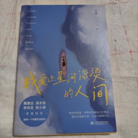 我爱这星河滚烫的人间（戴建业、梁永安、李尚龙、张小涛等大咖隆重推荐！你要温柔且坚强，我们都是人生的孤勇者！）