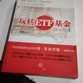 玩转ETF基金