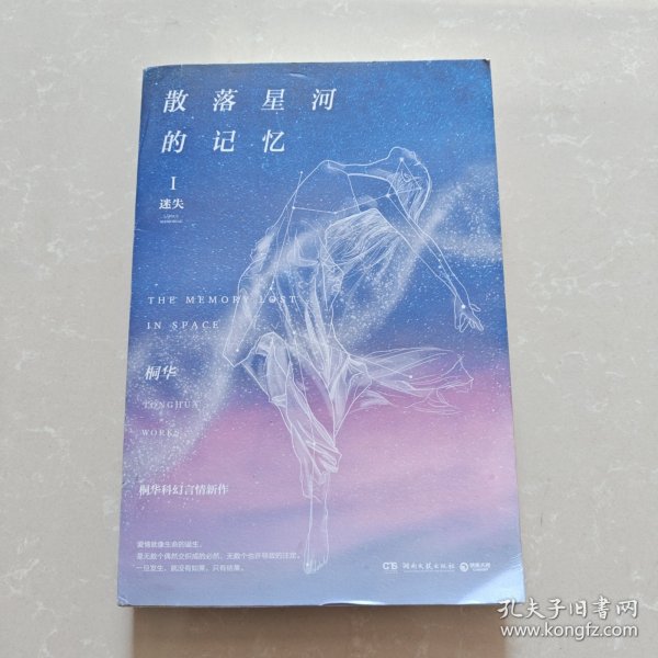 散落星河的记忆1：迷失