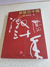 激荡三十年（上）：中国企业1978-2008