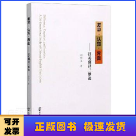 差異認知界面--漢英翻譯三維論