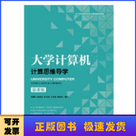 大学计算机:计算思维导学:computational thinking