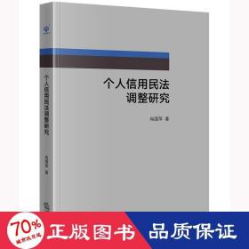 个人信用民法调整研究