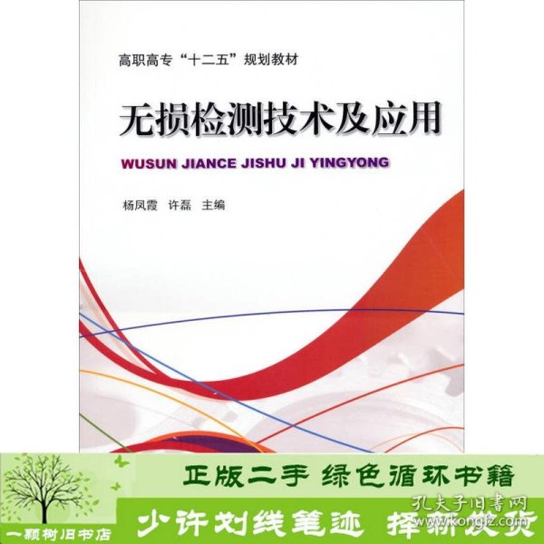 无损检测技术及应用/高职高专“十二五”规划教材