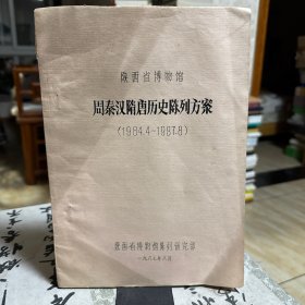 陕西省博物馆 周秦汉隋唐历史陈列方案（1984.4-1987.8）油印本