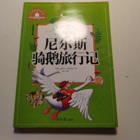 尼尔斯骑鹅旅行记 彩图注音版 一二三年级课外阅读书必读世界经典文学少儿名著童话故事书