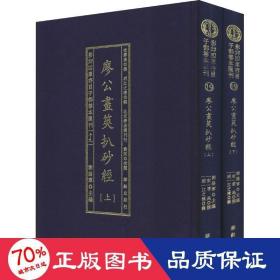 影印四库存目子部善本汇刊19 廖公画策扒砂经