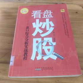 看盘炒股-盘口综合分析实战教程