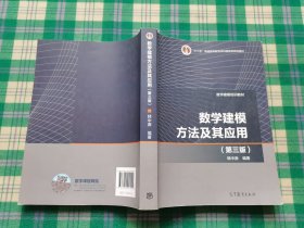 数学建模方法及其应用（第3版）