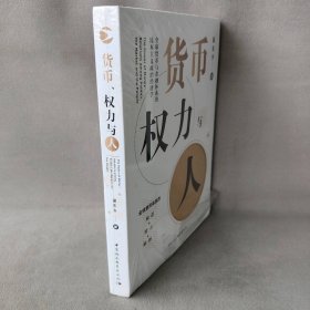 货币、权力与人——全球货币与金融体系的民本主义政治经济学