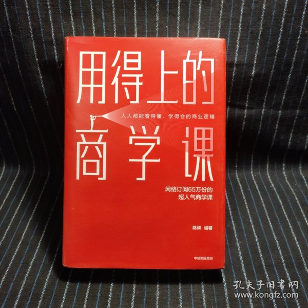 用得上的商学课：网络订阅65万份的超人气音频课