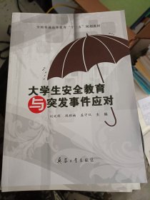 大学生安全教育与突发事件应对