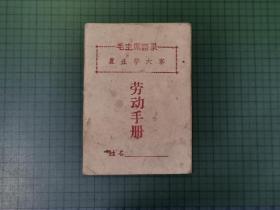 毛主席语录：农业学大寨  劳动手册（时间跨度：1978年2月26日至1978年12月10日）