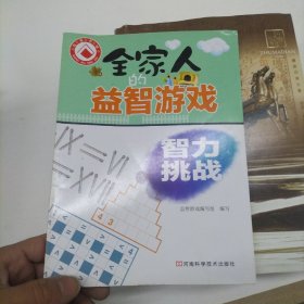 全家人的益智游戏智力挑战