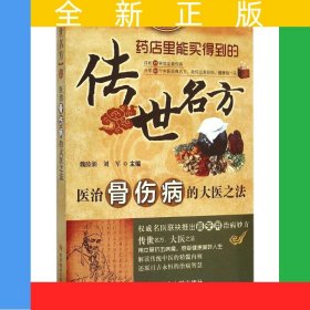 医治骨伤病的大医之法 传世名方