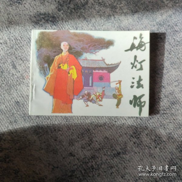 连环画：《海灯法师》 辽美版 1997年二版二印