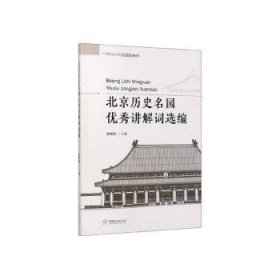 北京历史名园讲解词选编
