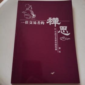 一位交易者的禅思：实战交易感悟随笔集（证券期货类）【本随笔集成文跨度时间较大，其中我们可以清楚的感觉到作为一个交易者的心路历程。本书作者将自己在交易世界踯躅而行所摸索到的心灵意境呈现给有志于这条道路上前行的来者；同时，也是为自己坚守护卫那一缕静虑而得灵性中的火焰立下决然誓言！】