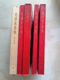 毛泽东选集（1-4册是红色封面）1-5册 合售