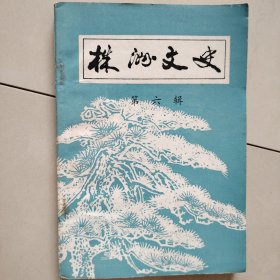 株洲文史（第六辑）