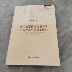 历史叙事传统语境下的中国古典小说审美研究