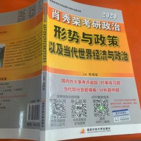 肖秀荣2020考研政治形势与政策以及当代世界经济与政治