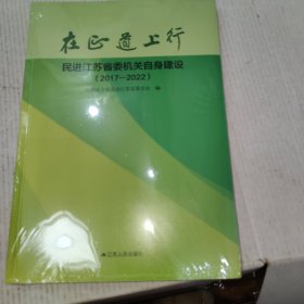 在正道上行 民进江苏省委机关自身建设 2017－2022